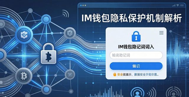 im钱包安全吗？官方隐私保护机制全解析