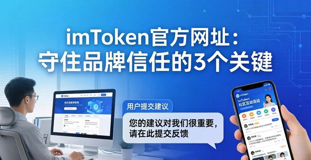 imToken官方网址：守住品牌信任的3个关键