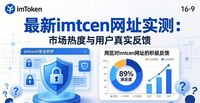 最新imToken网址的市场表现与用户评价_最新imToken网址的市场表现与用户评价_最新imToken网址的市场表现与用户评价