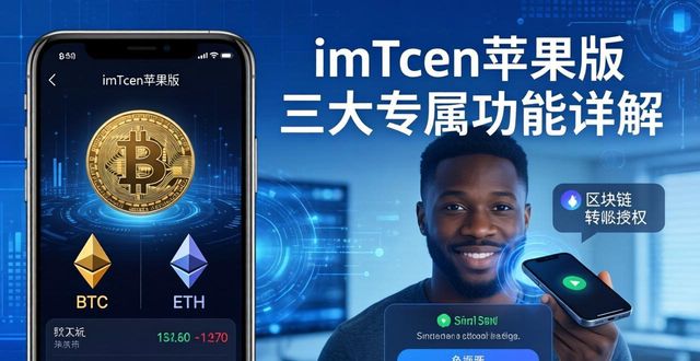 imToken苹果版 三大专属功能详解