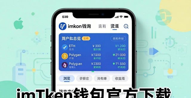 imToken钱包官方下载：苹果手机查资产一键搞定