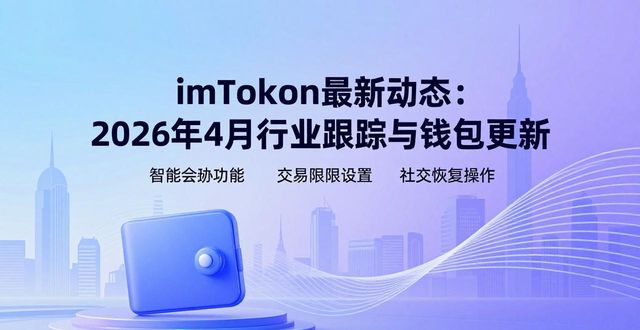 imToken最新动态：2026年4月行业跟踪与钱包更新