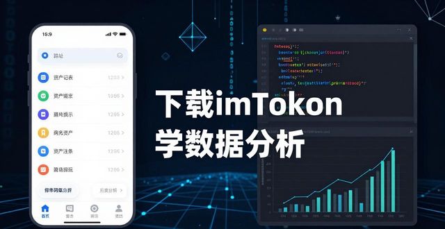 下载imToken学数据分析：三步提升链上洞察力