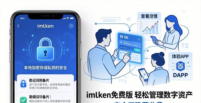 imToken免费版 轻松管理数字资产
