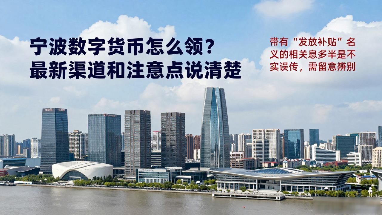 宁波数字货币怎么领？最新渠道和注意点说清楚