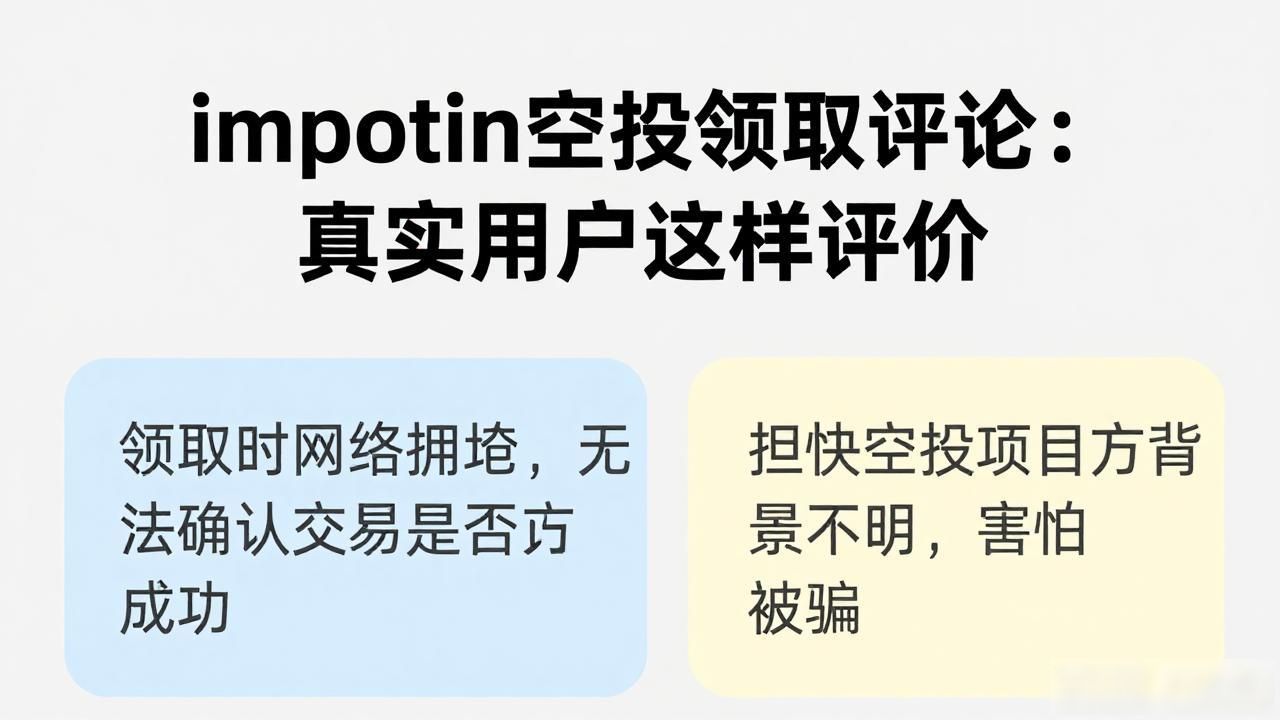 imtoken空投领取评论：真实用户这样评价