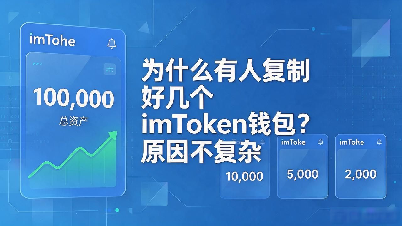 为什么有人复制好几个imToken钱包？原因不复杂