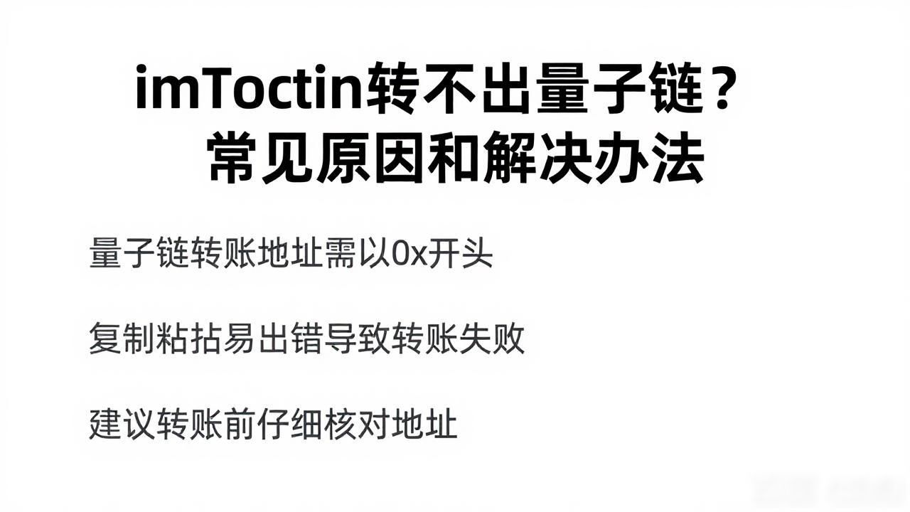 imToken转不出量子链？常见原因和解决办法