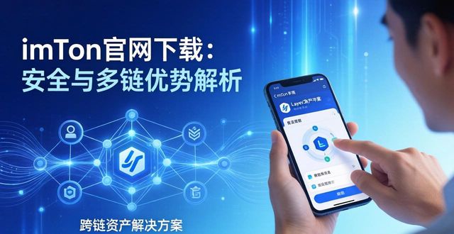 imToken官网下载：安全与多链优势解析