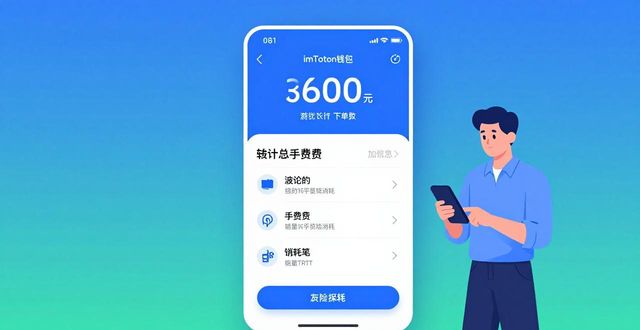imToken钱包手续费详解：官方说明与省钱技巧