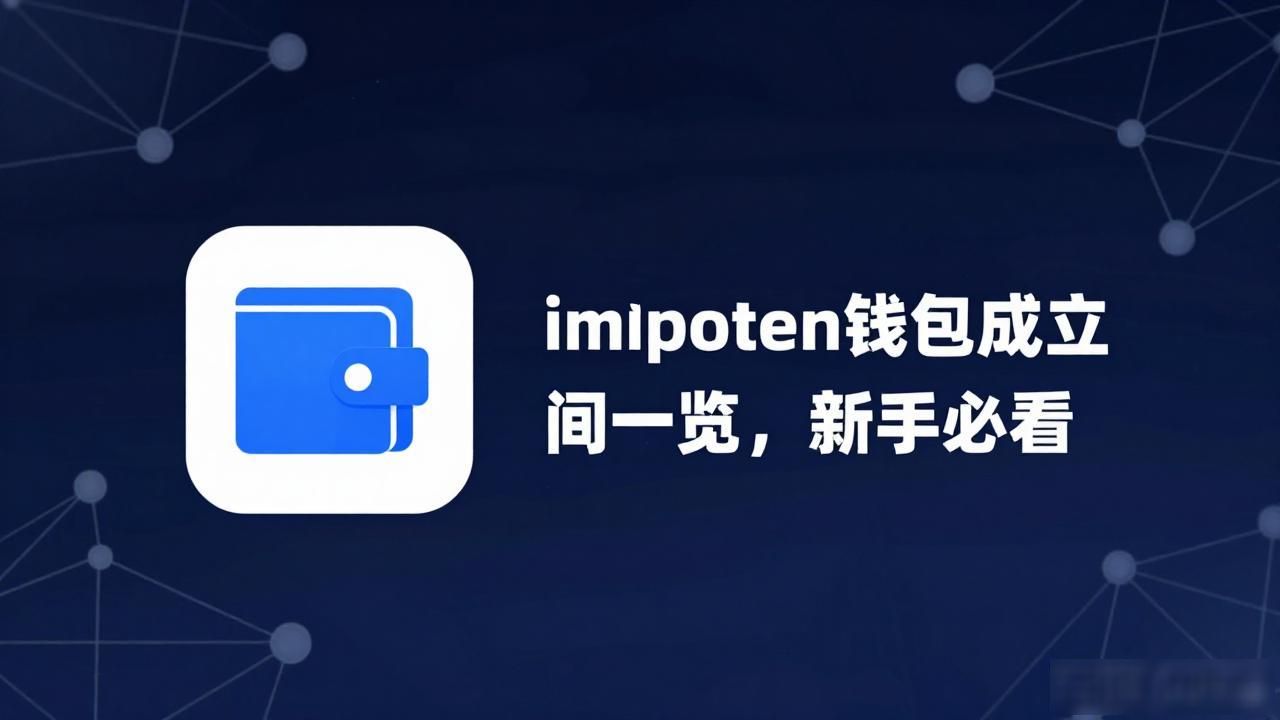 imtoken钱包成立时间一览，新手必看