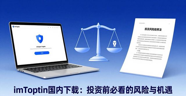 imToken国内下载：投资前必看的风险与机遇