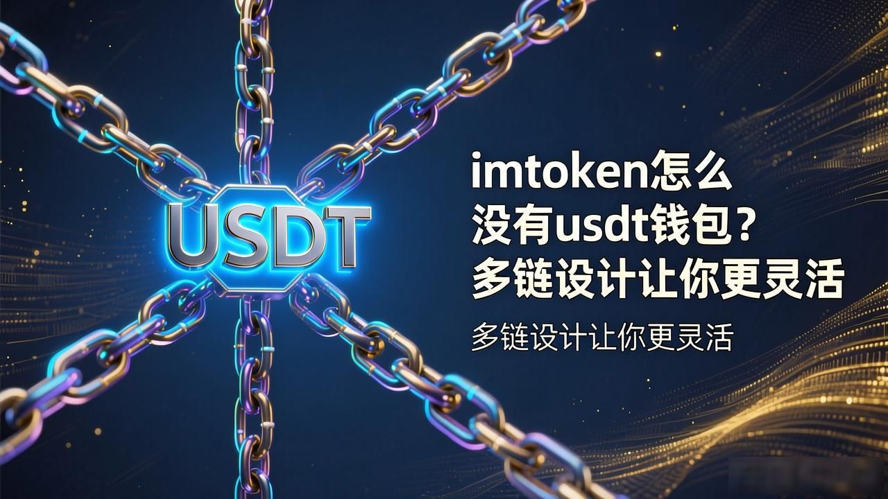 imtoken怎么没有usdt钱包？多链设计让你更灵活
