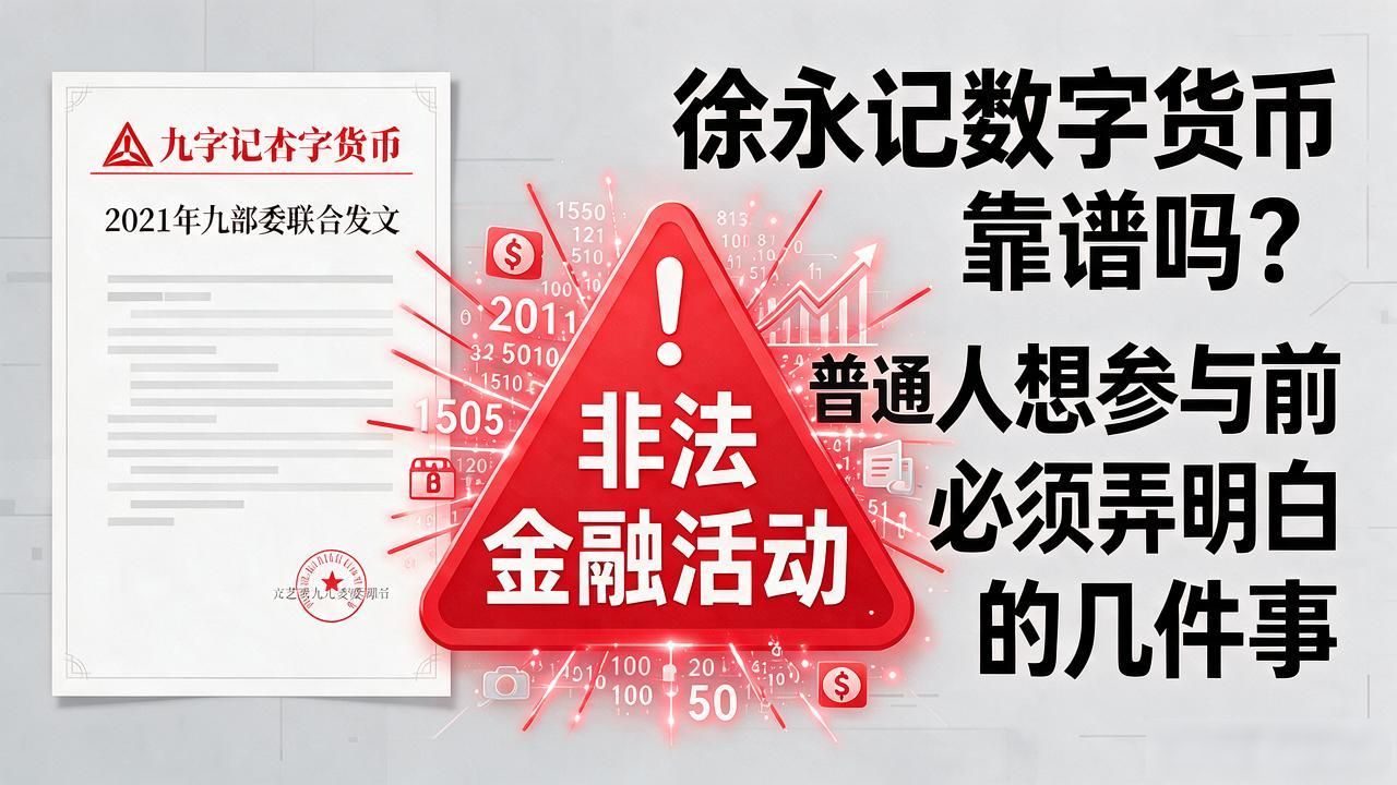 徐永记数字货币靠谱吗？普通人想参与前必须弄明白的几件事