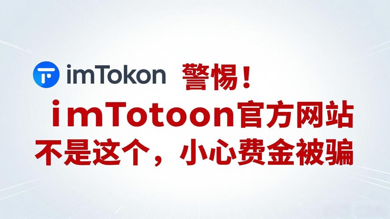 警惕！imToken官方网址不是这个，小心资金被骗