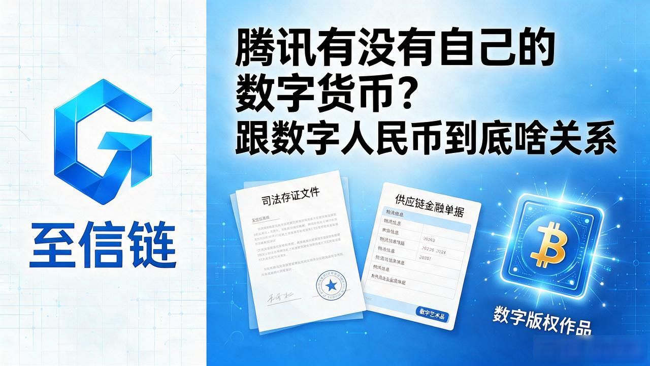 腾讯有没有自己的数字货币？跟数字人民币到底啥关系