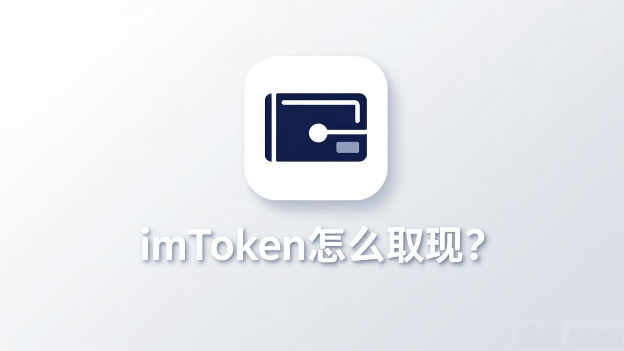 imToken怎么取现？几步教你把数字资产换成人民币