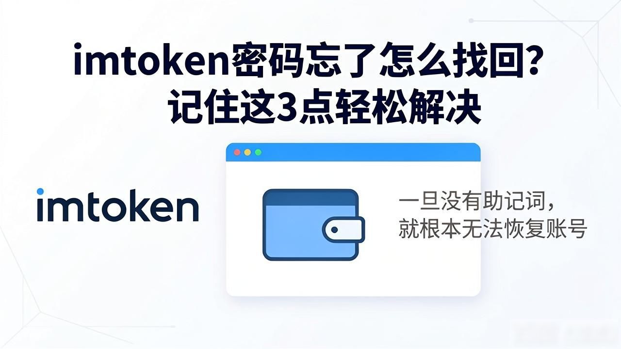 imtoken密码忘了怎么找回？记住这3点轻松解决