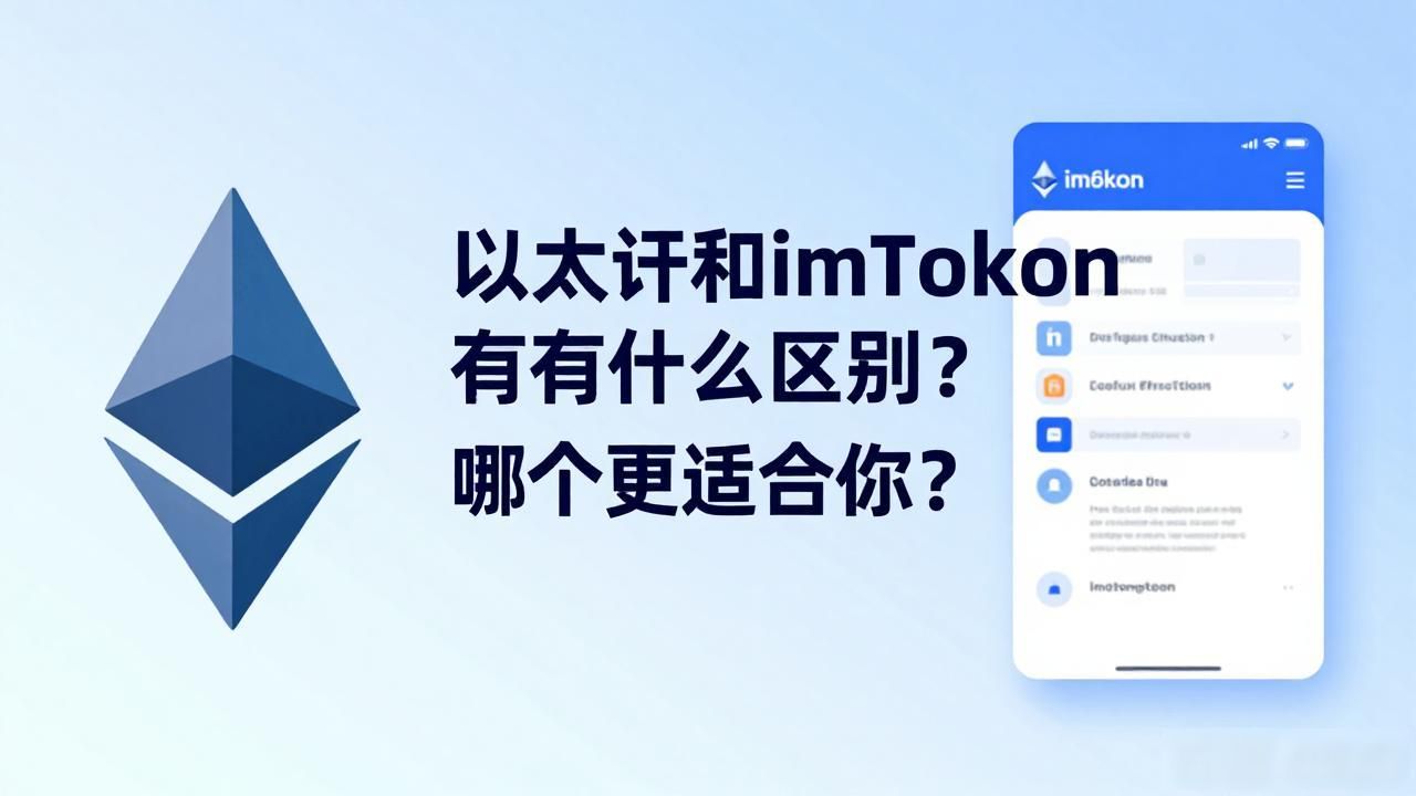 以太坊和imToken有什么区别？哪个更适合你？