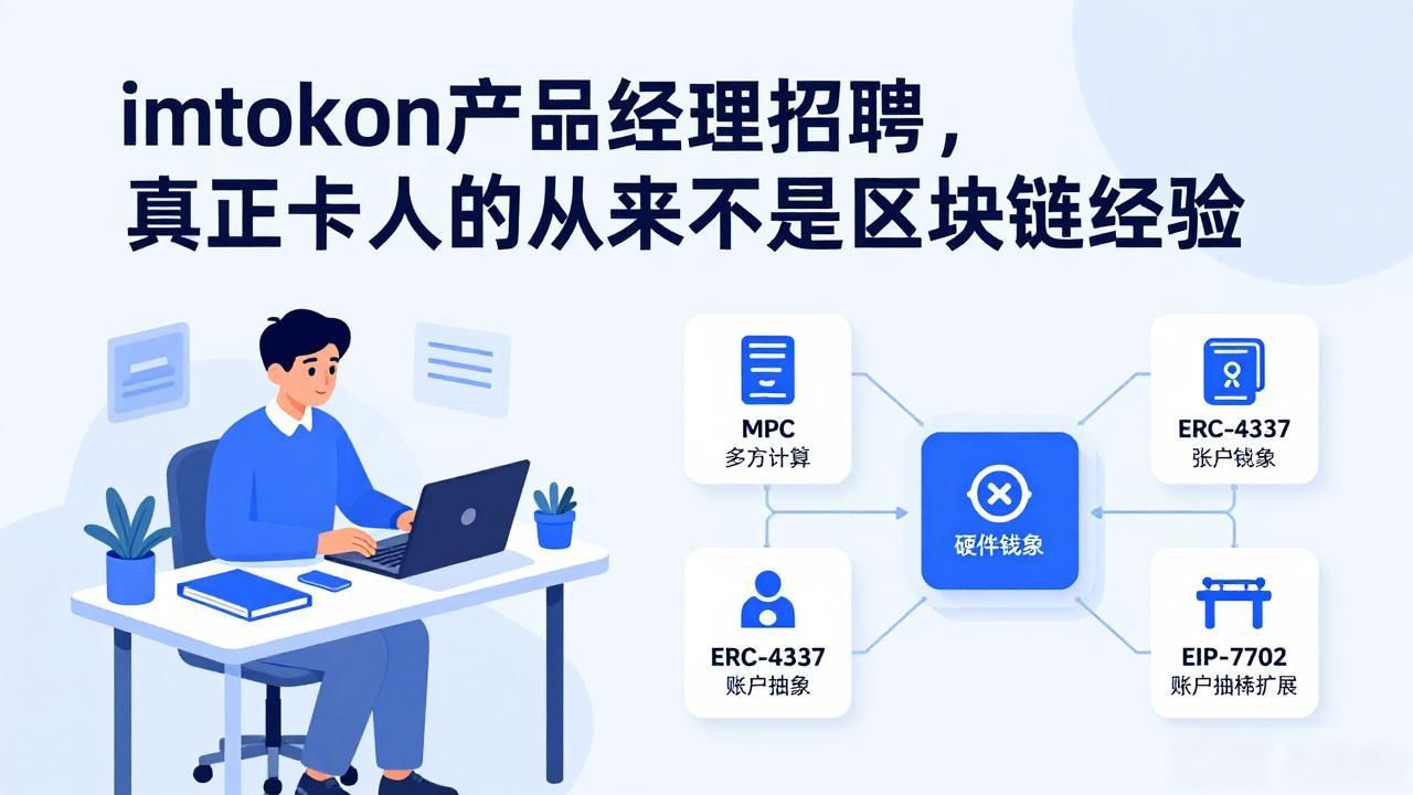 imtoken产品经理招聘，真正卡人的从来不是区块链经验
