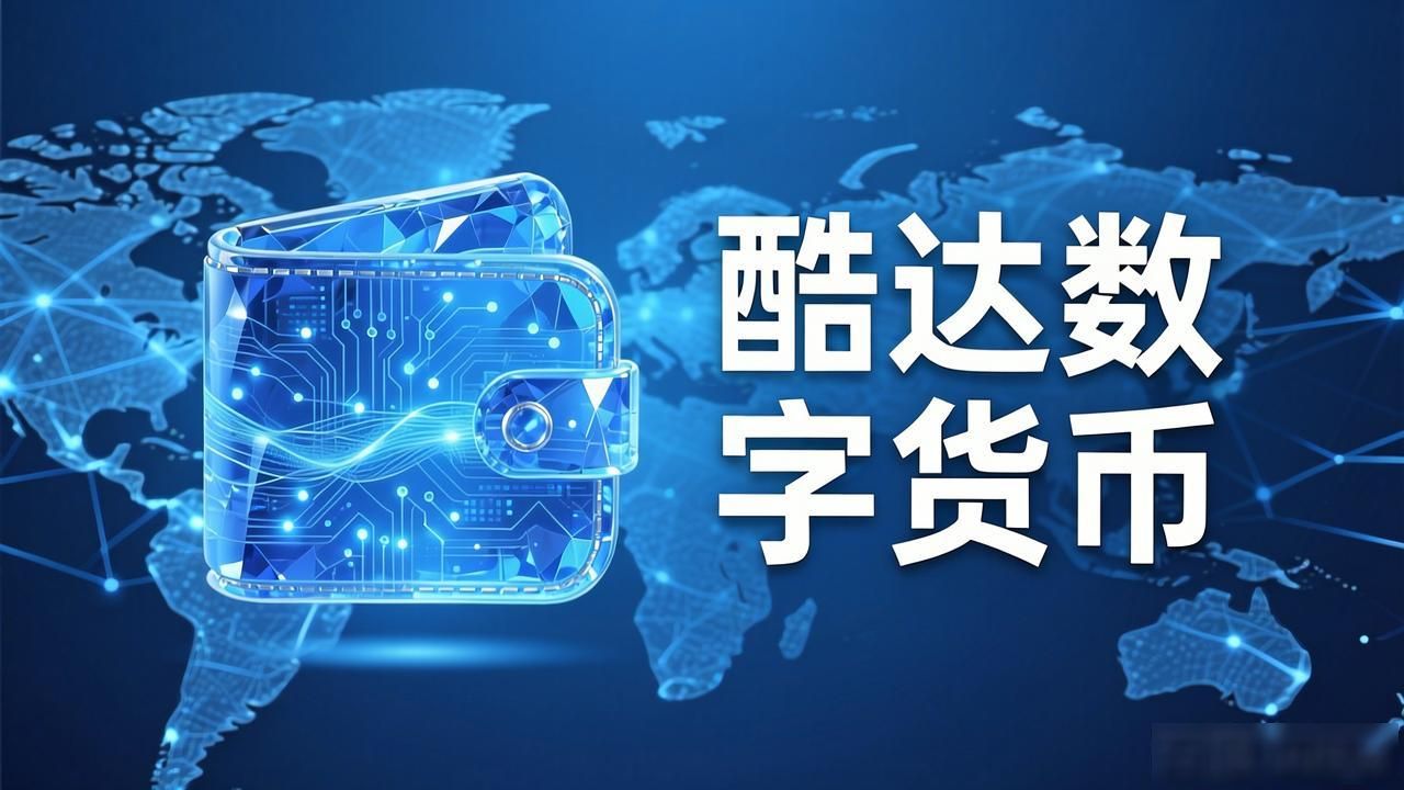 酷达数字货币真实解析：新手必看指南