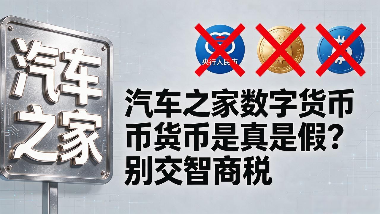 汽车之家数字货币是真是假？别交智商税