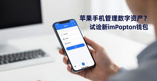ios资产管理软件_9. 苹果手机也能轻松管理数字资产，试试新imToken！_苹果公司轻资产模式