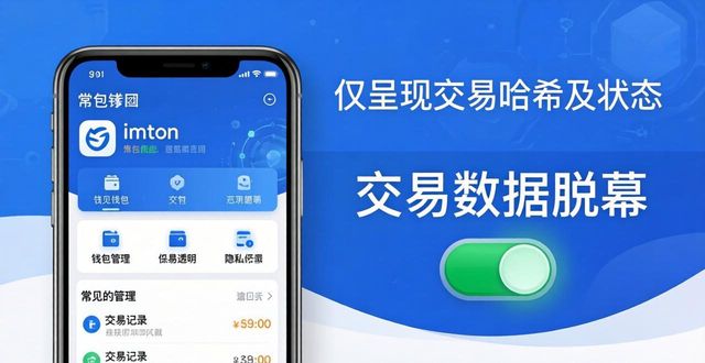 imToken下载后怎么调数据透明度？两步搞定隐私设置