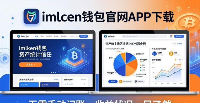 imToken钱包官网APP下载，资产统计功能一键掌握